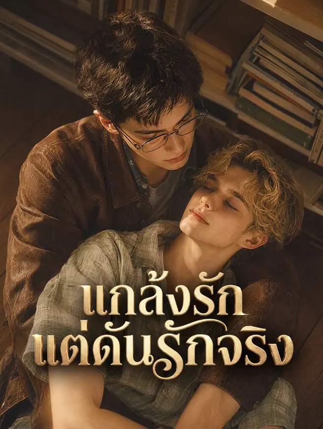 แกล้งรัก แต่ดันรักจริง short drama poster