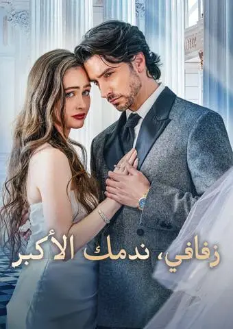 زفافي، ندمك الأكبر short drama poster