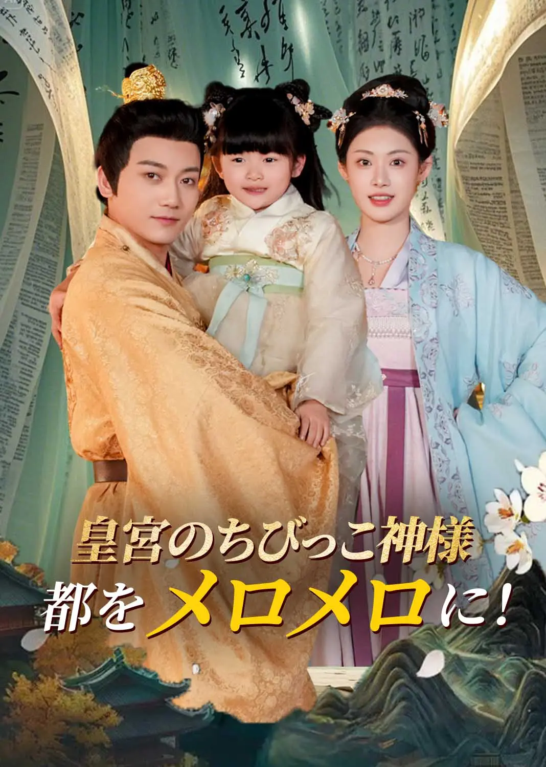 皇室奶团萌翻全京城 short drama poster