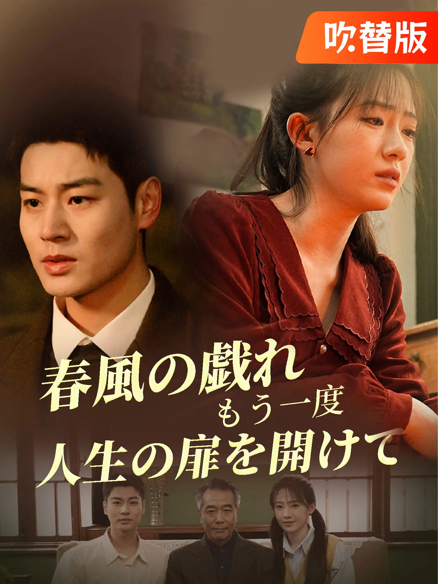 （吹替版）春風の戯れ もう一度、人生の扉を開けて short drama poster