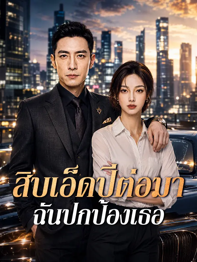 สิบเอ็ดปีต่อมา ฉันปกป้องเธอ short drama poster