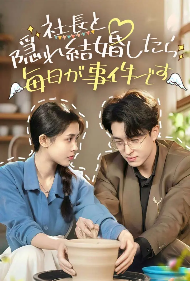 社長と隠れ結婚したら、毎日が事件です short drama poster