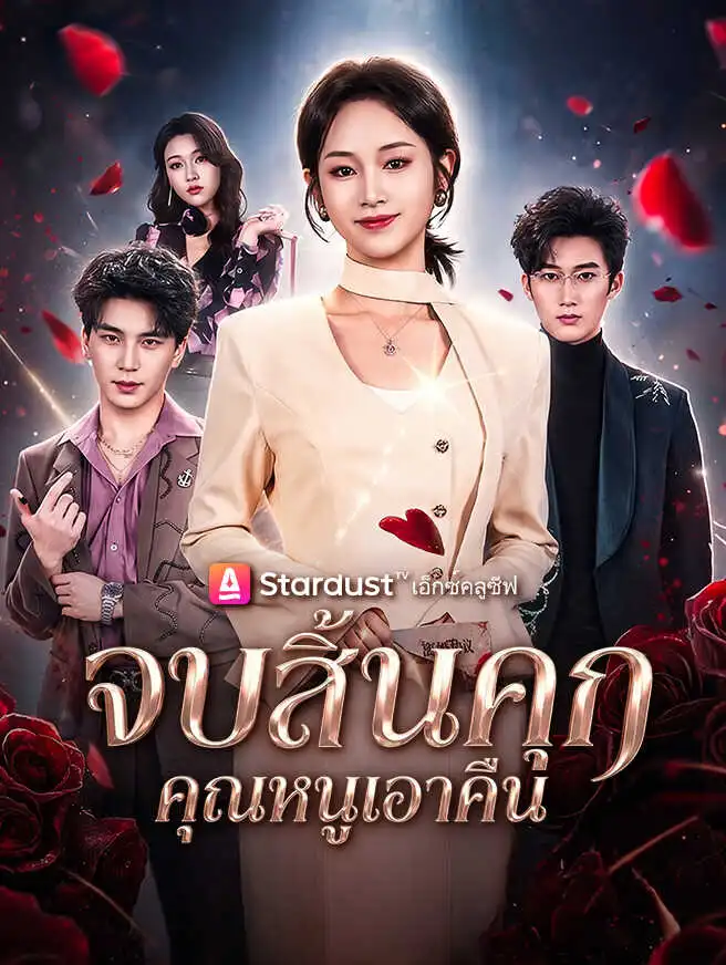 จบสิ้นคุก คุณหนูเอาคืน short drama poster