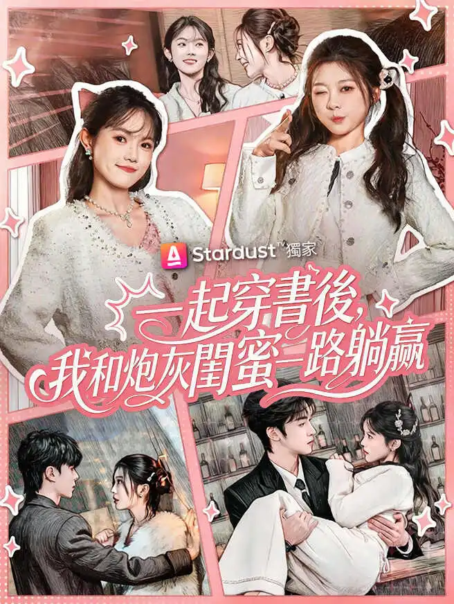一起穿書後，我和炮灰閨蜜一路躺贏 short drama poster