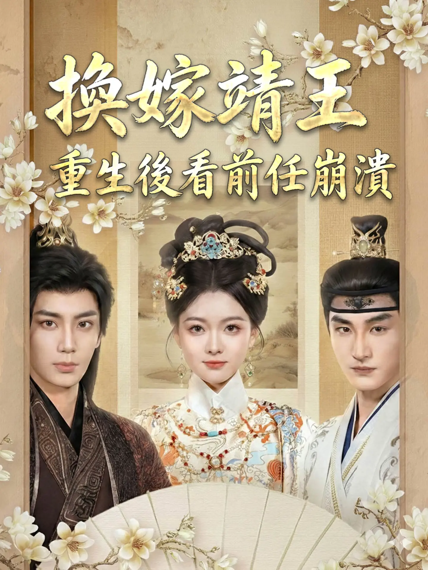 換嫁靖王：重生後看前任崩潰 short drama poster