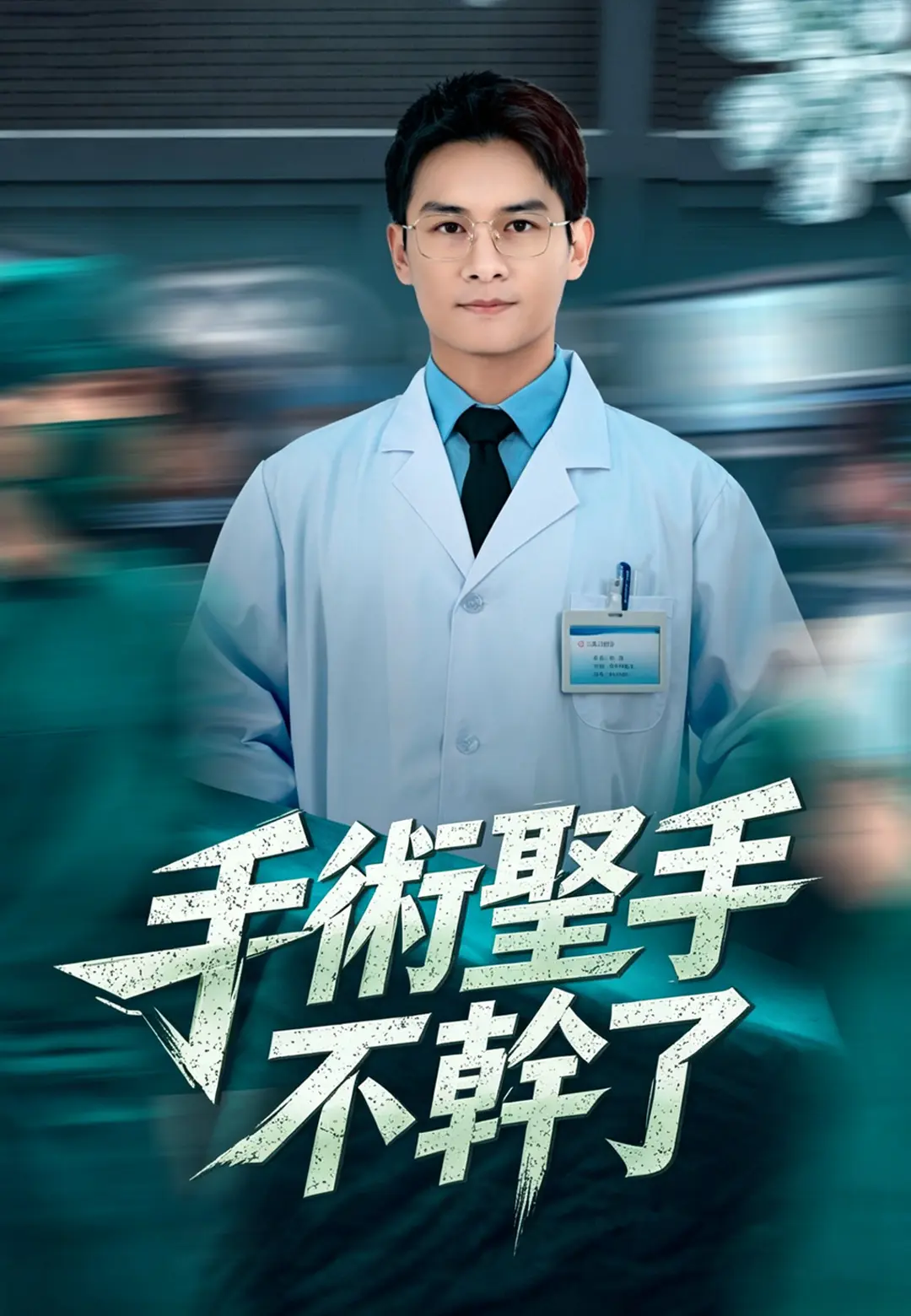 手術聖手不幹了 short drama poster