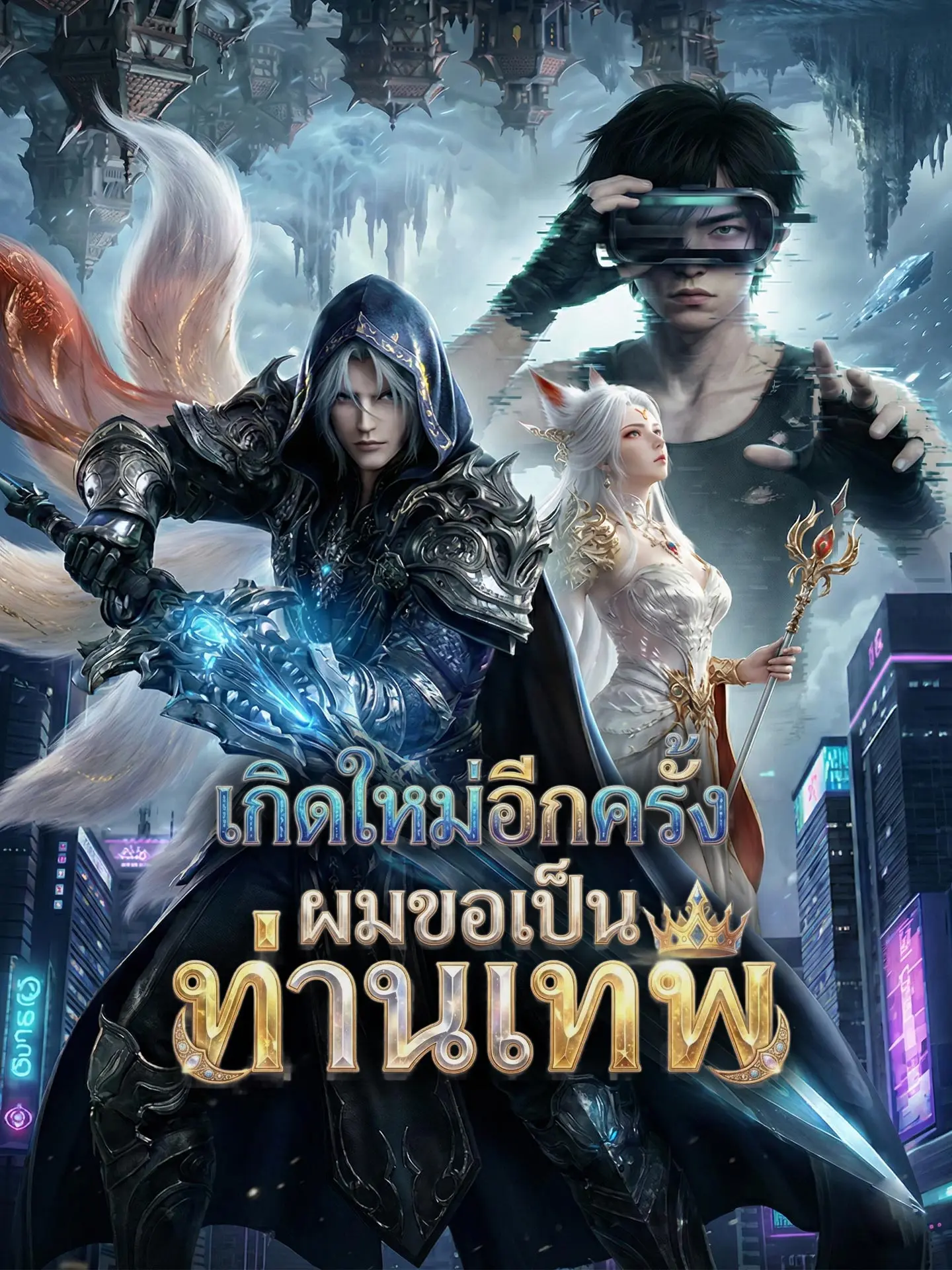 [พากย์เสียง] เกิดใหม่อีกครั้งผมขอเป็นท่านเทพ short drama poster