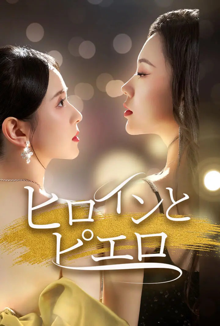 ヒロインとピエロ short drama poster