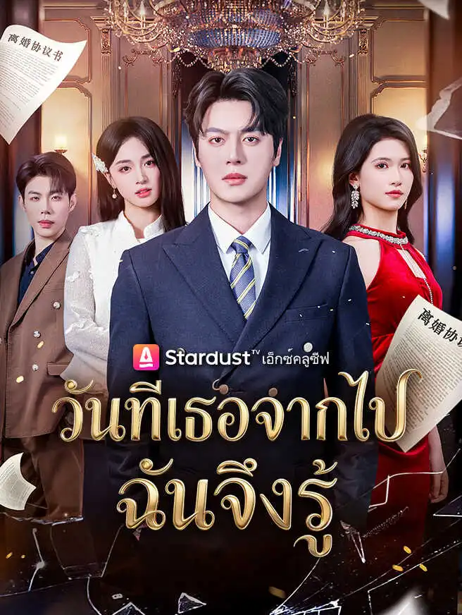 วันที่เธอจากไป ฉันจึงรู้ short drama poster