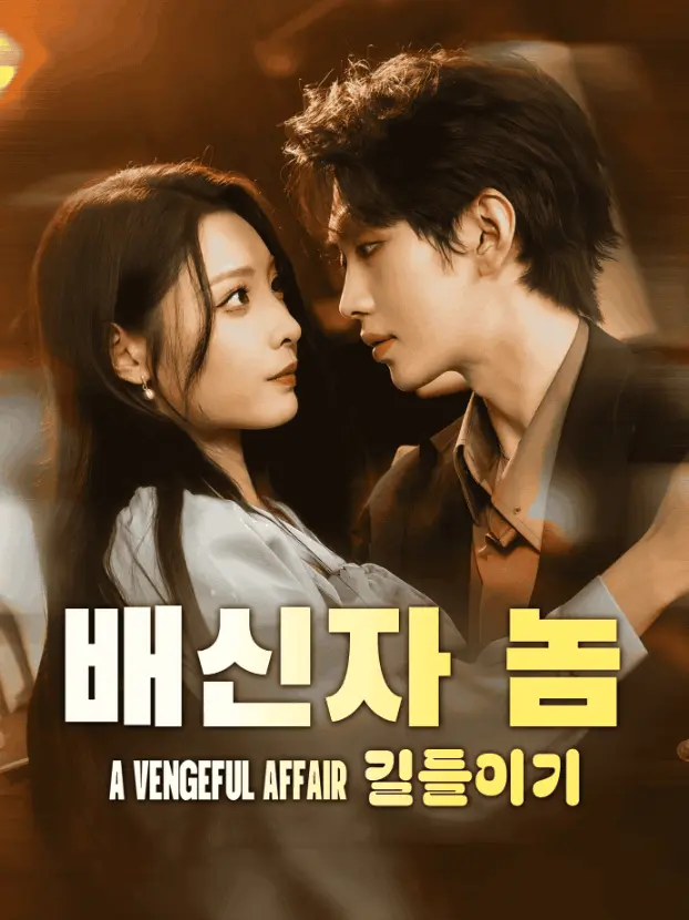 反骨称臣 short drama poster