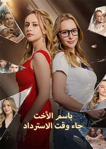 باسم الأخت: جاء وقت الاسترداد short drama poster