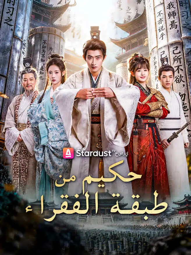 حكيم من طبقة الفقراء short drama poster
