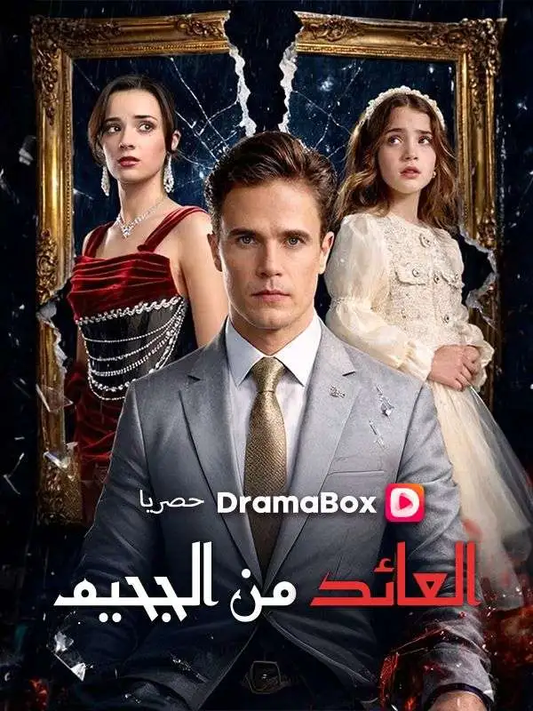 العائد من الجحيم (مدبلج) short drama poster