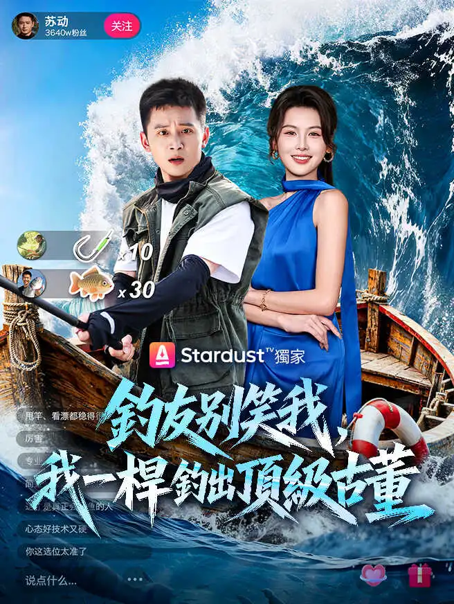 釣友別笑我，我一桿釣出頂級古董 short drama poster