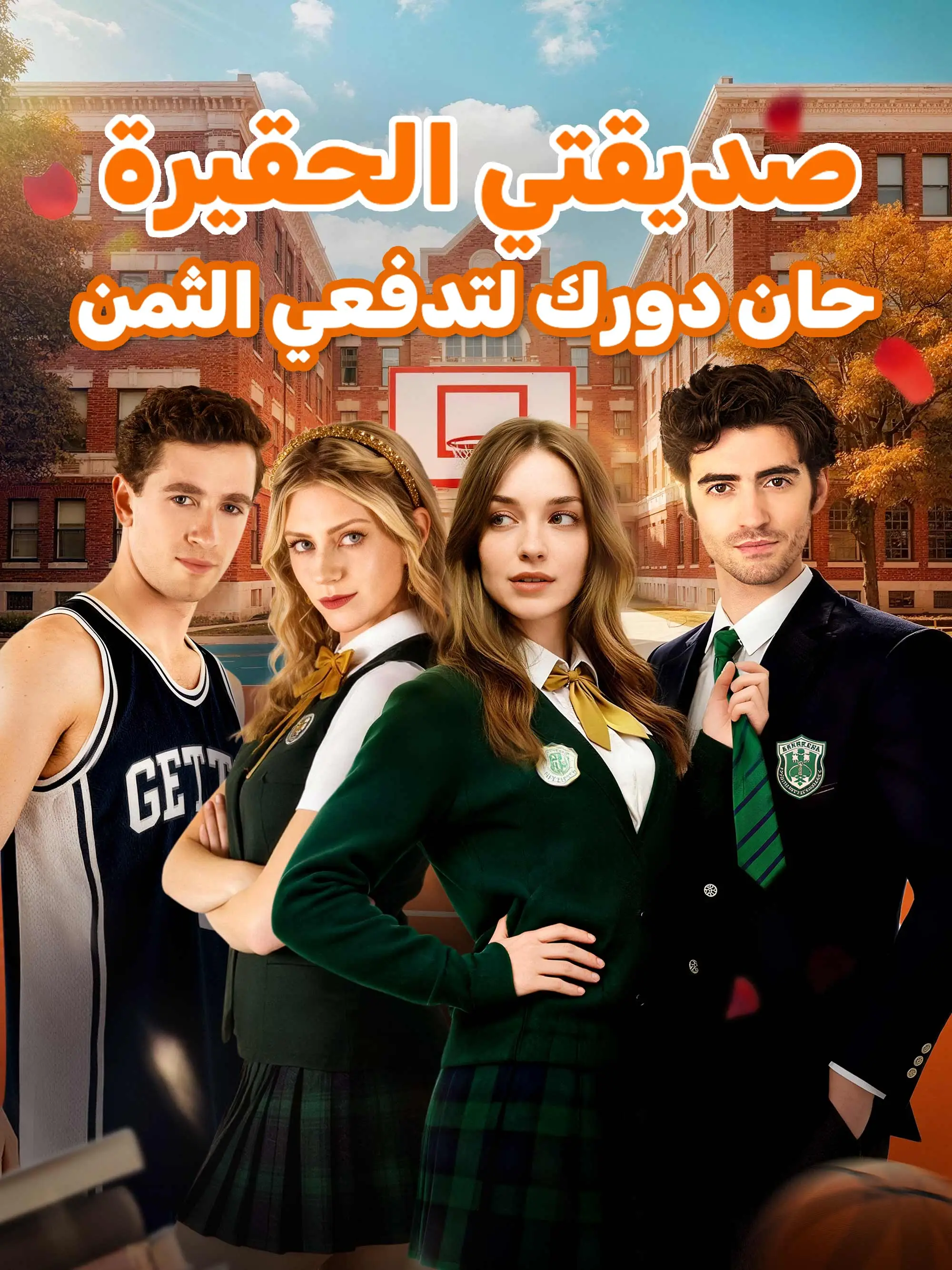 صديقتي الحقيرة حان دورك لتدفعي الثمن short drama poster