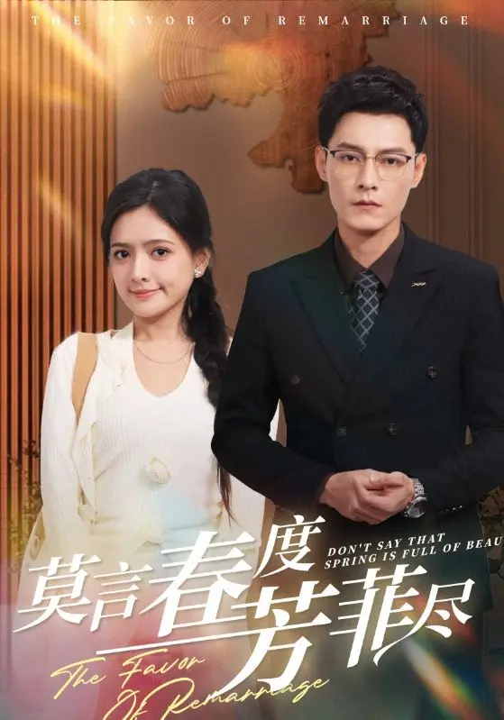 莫言春度芳菲尽 short drama poster