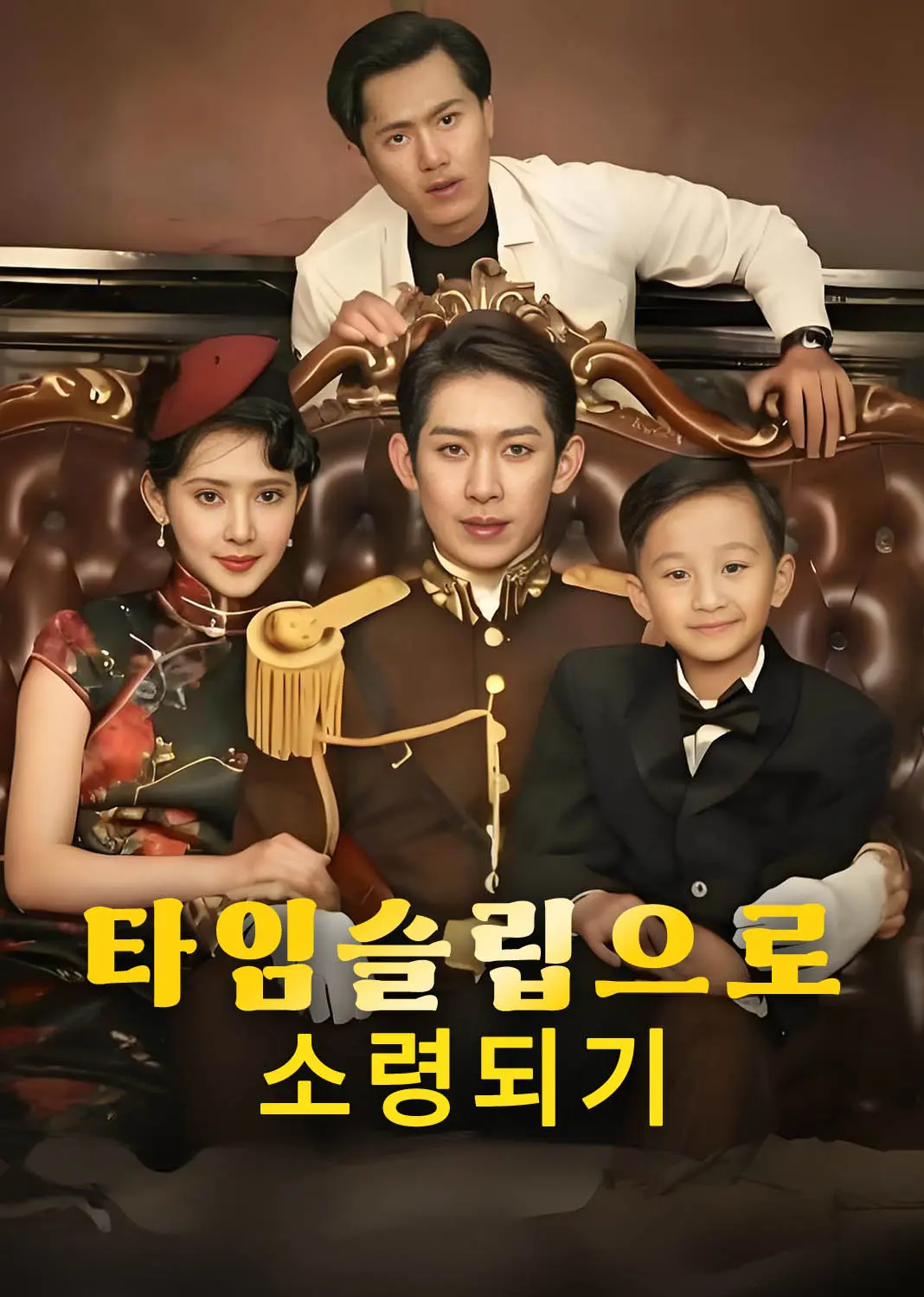 我到民国当少帅 short drama poster