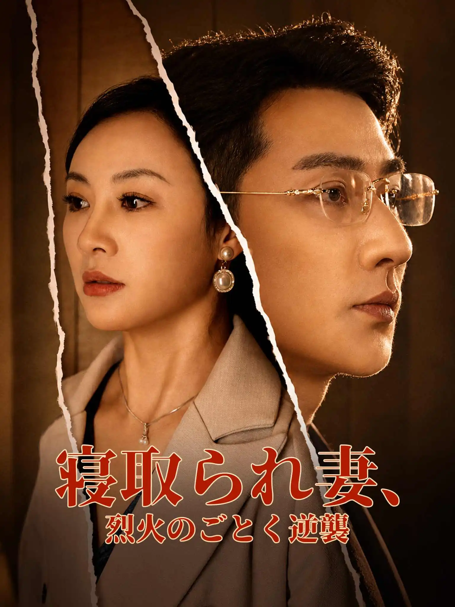 你是枕边穿堂风 short drama poster