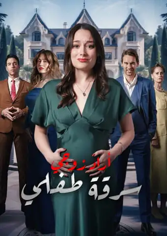 أراد زوجي سرقة طفلي short drama poster