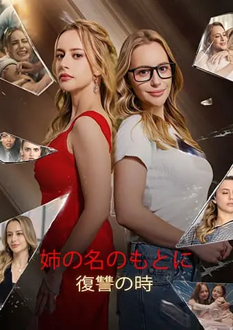 姉の名のもとに：復讐の時 short drama poster