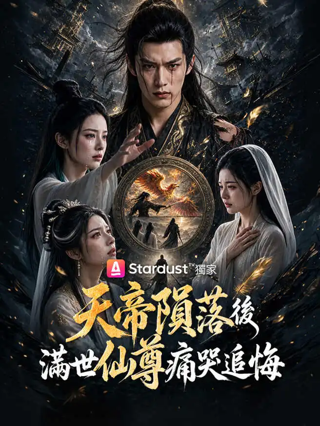 天帝隕落後，滿世仙尊痛哭追悔 short drama poster