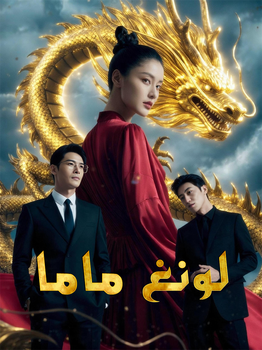 لونغ ماما short drama poster