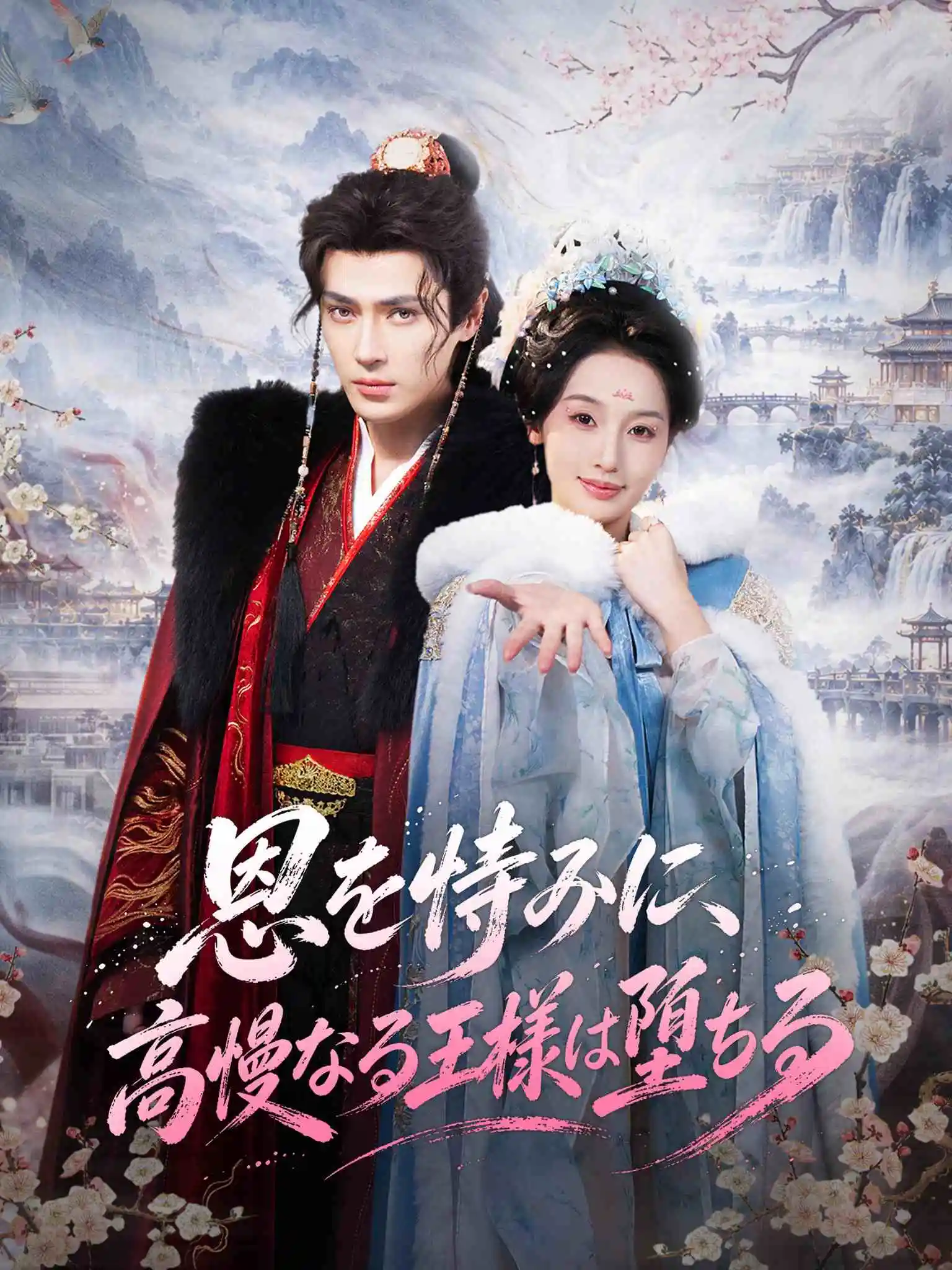 挟恩图报，高冷王爷步步沦陷 short drama poster