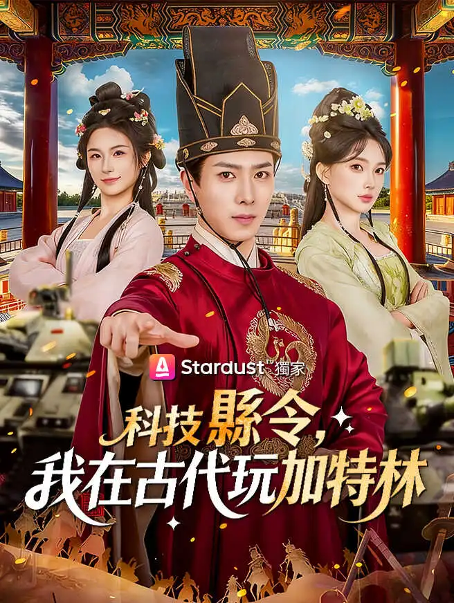 科技縣令，我在古代玩加特林 short drama poster