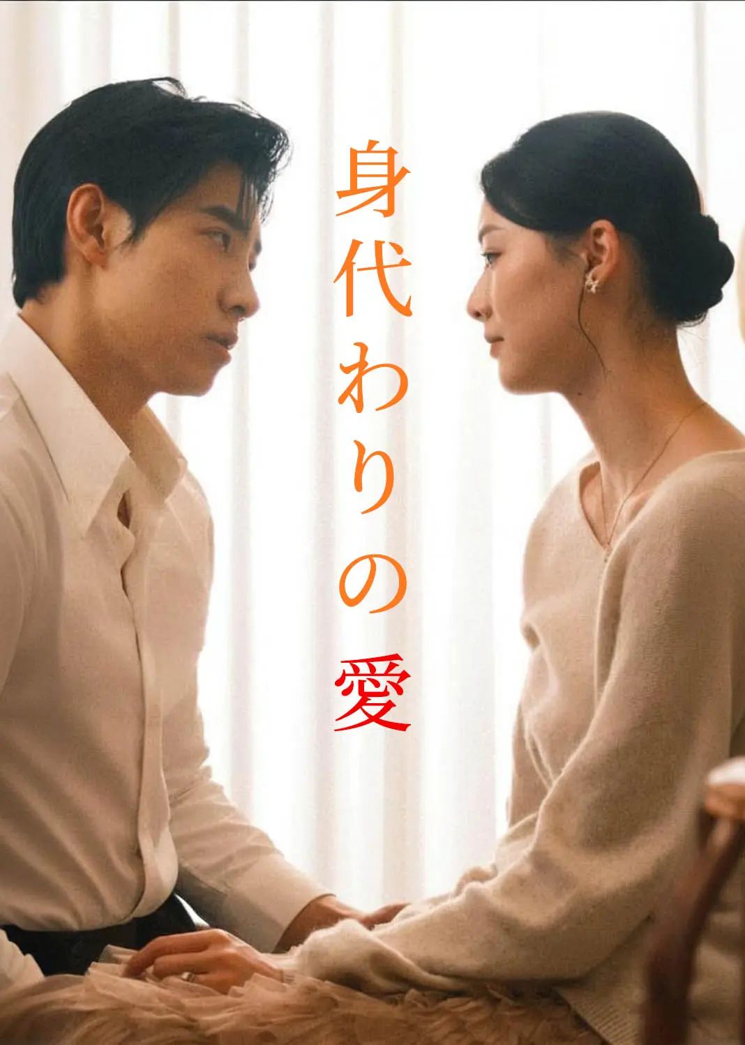 痴人之爱 short drama poster