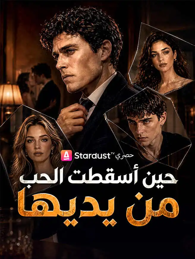 حين أسقطت الحب من يديها short drama poster