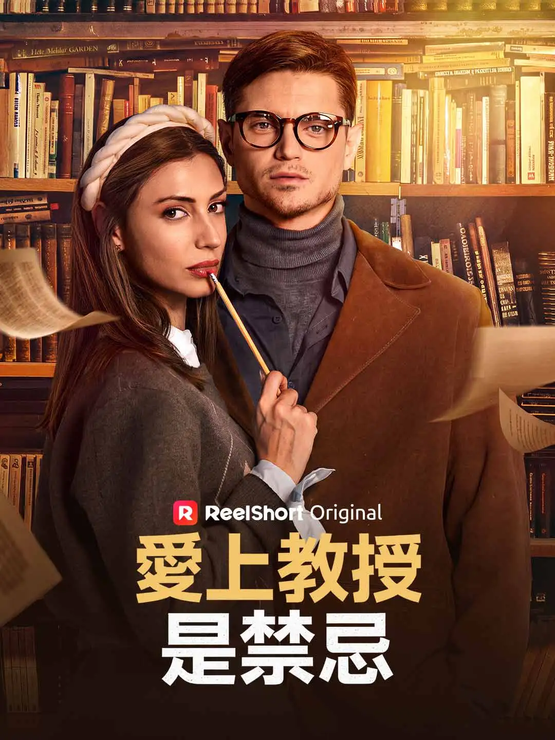 愛上教授是禁忌 short drama poster
