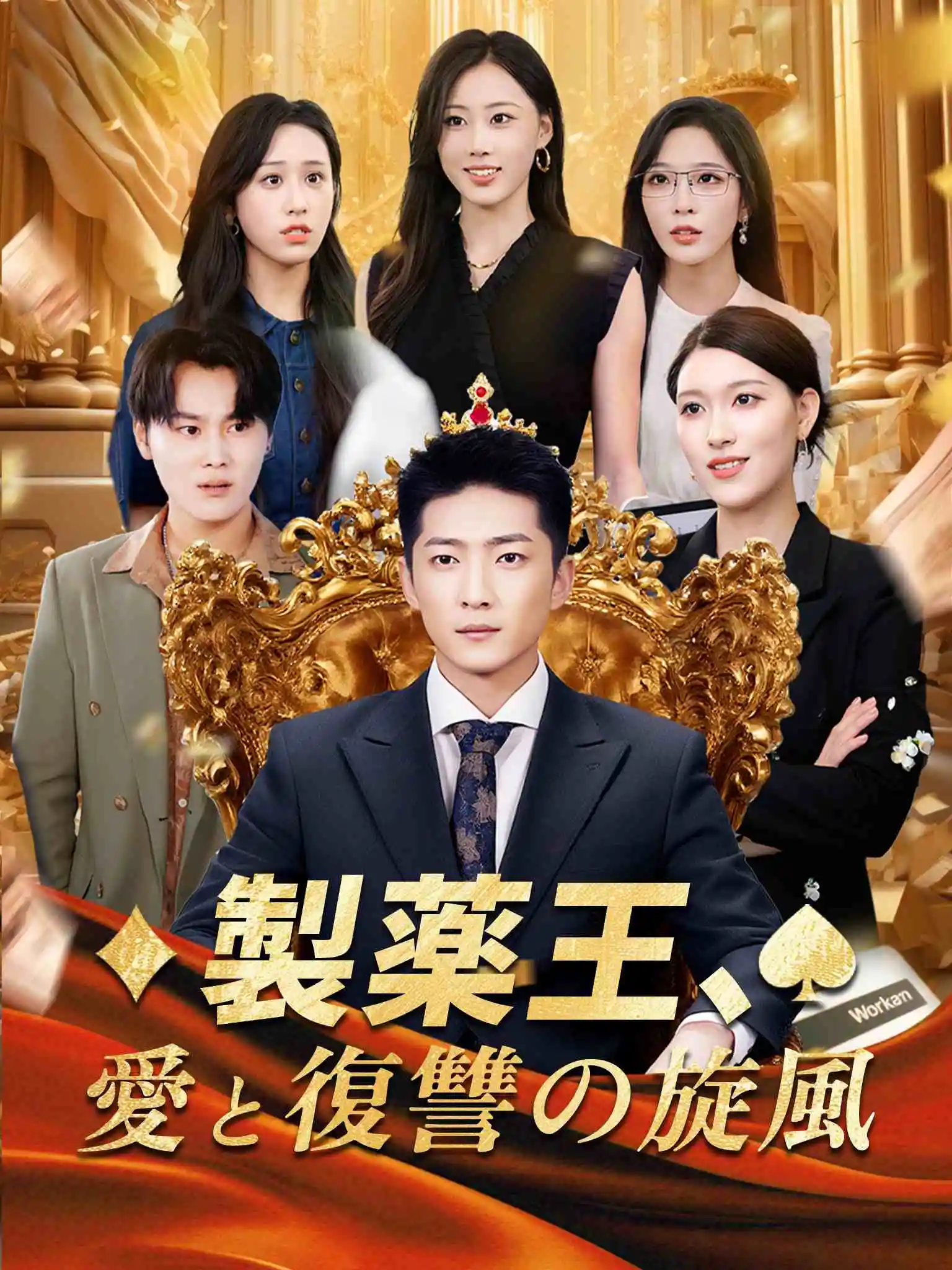 摘下工牌，我惊掉全桌下巴 short drama poster