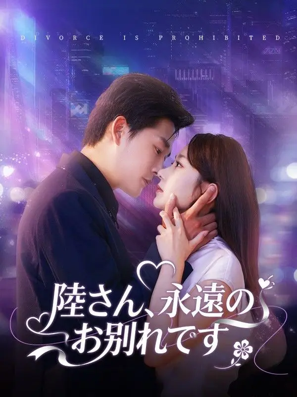 陸さん、永遠のお別れです（吹き替え） short drama poster