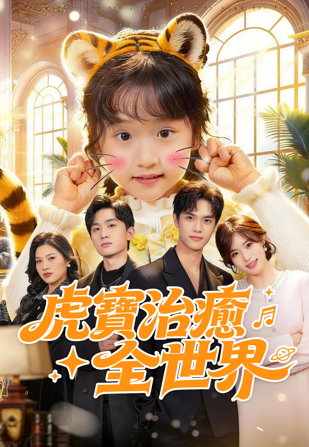 虎寶治癒全世界 short drama poster