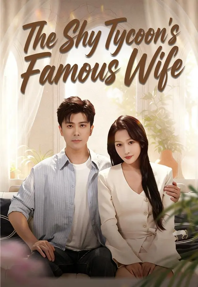 The Shy Tycoon’s Famous Wife short drama poster