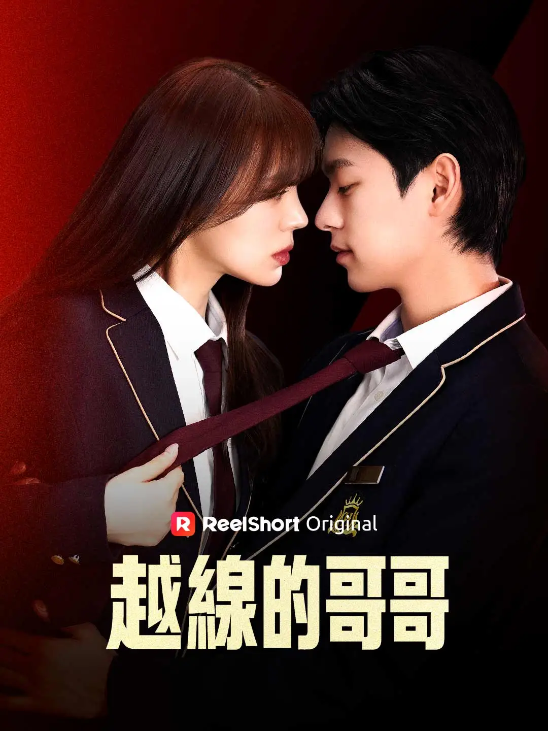 越線的哥哥 short drama poster