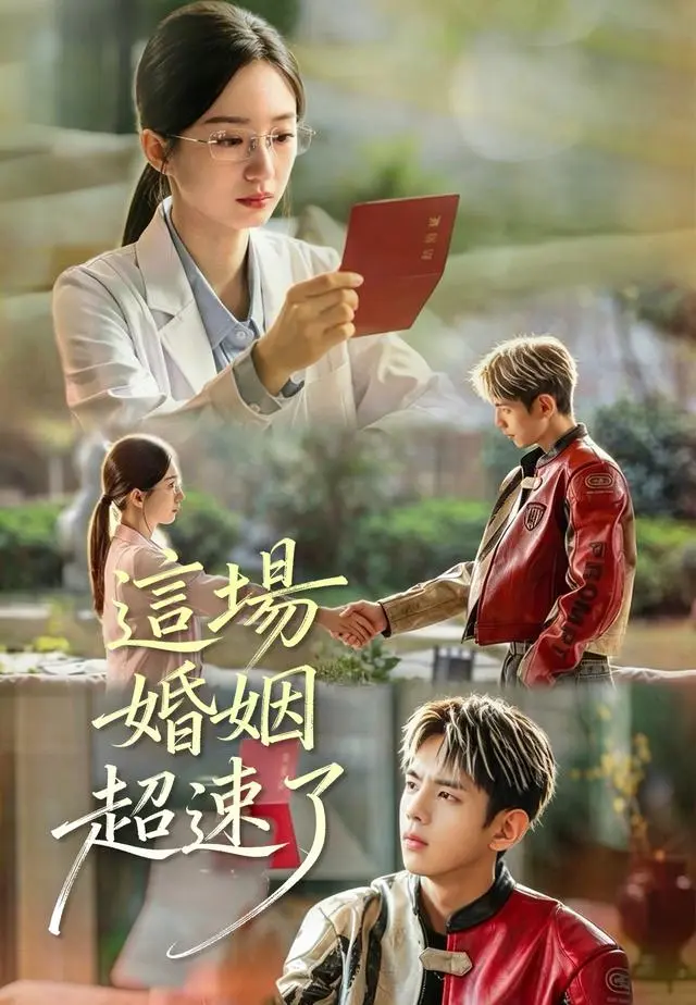 這場婚姻超速了 short drama poster