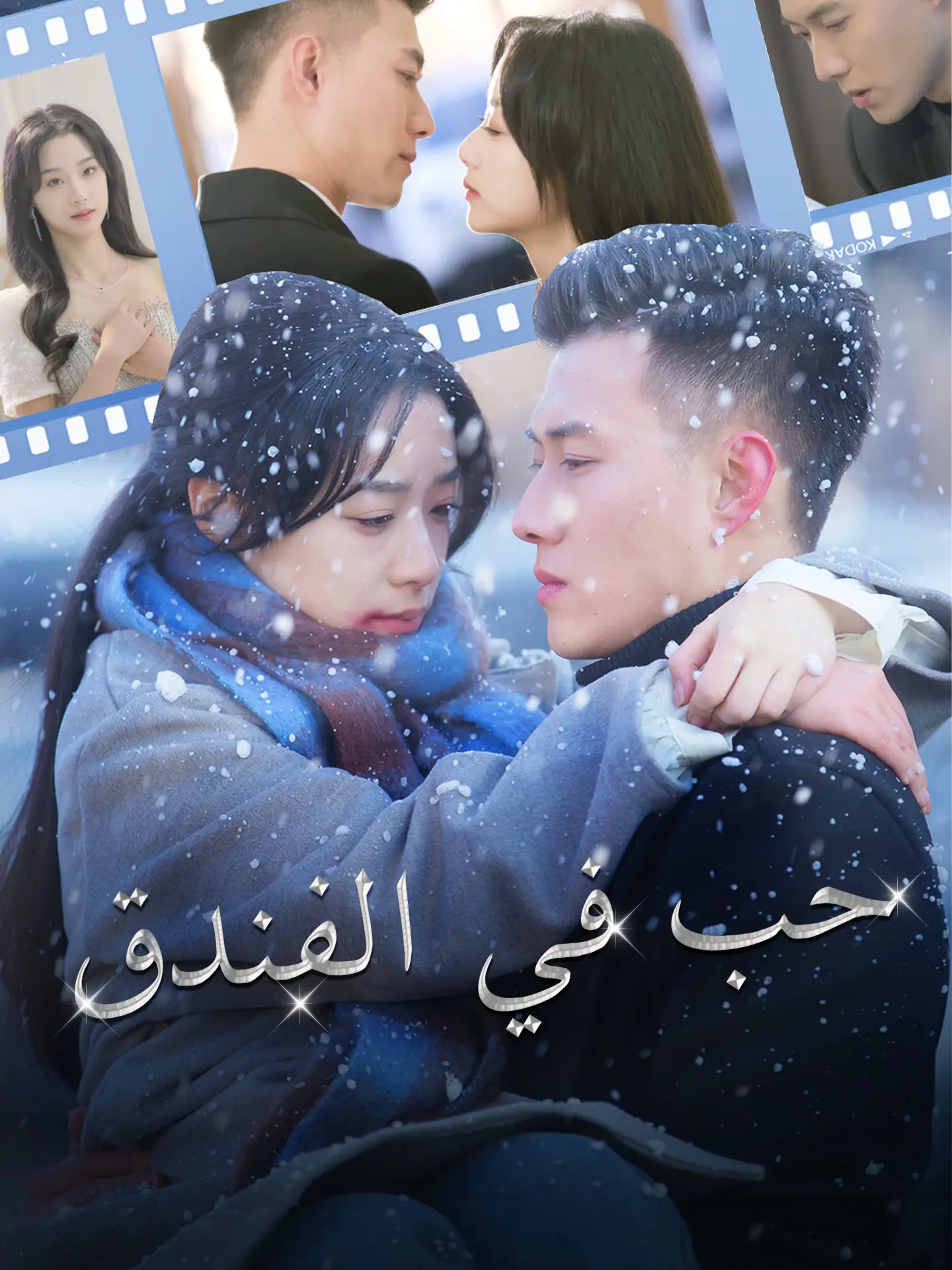 حب في الفندق short drama poster