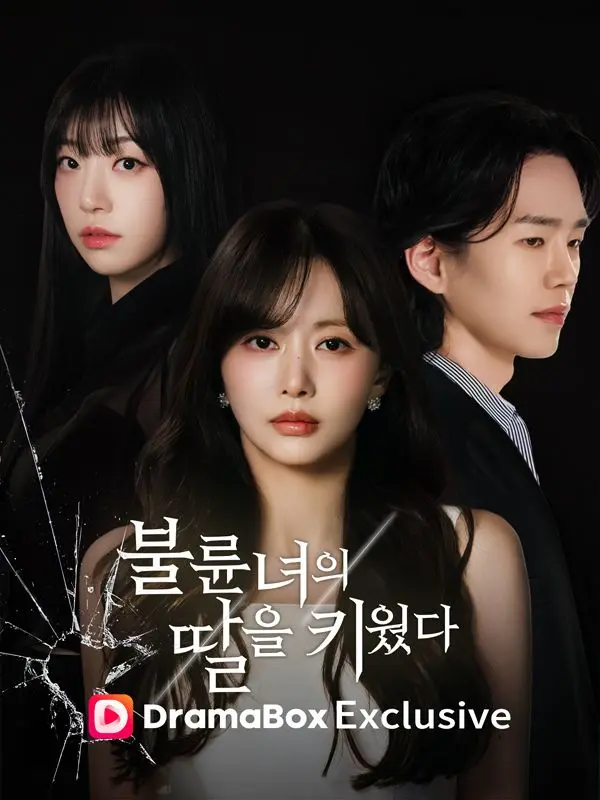 불륜녀의 딸을 키웠다 short drama poster