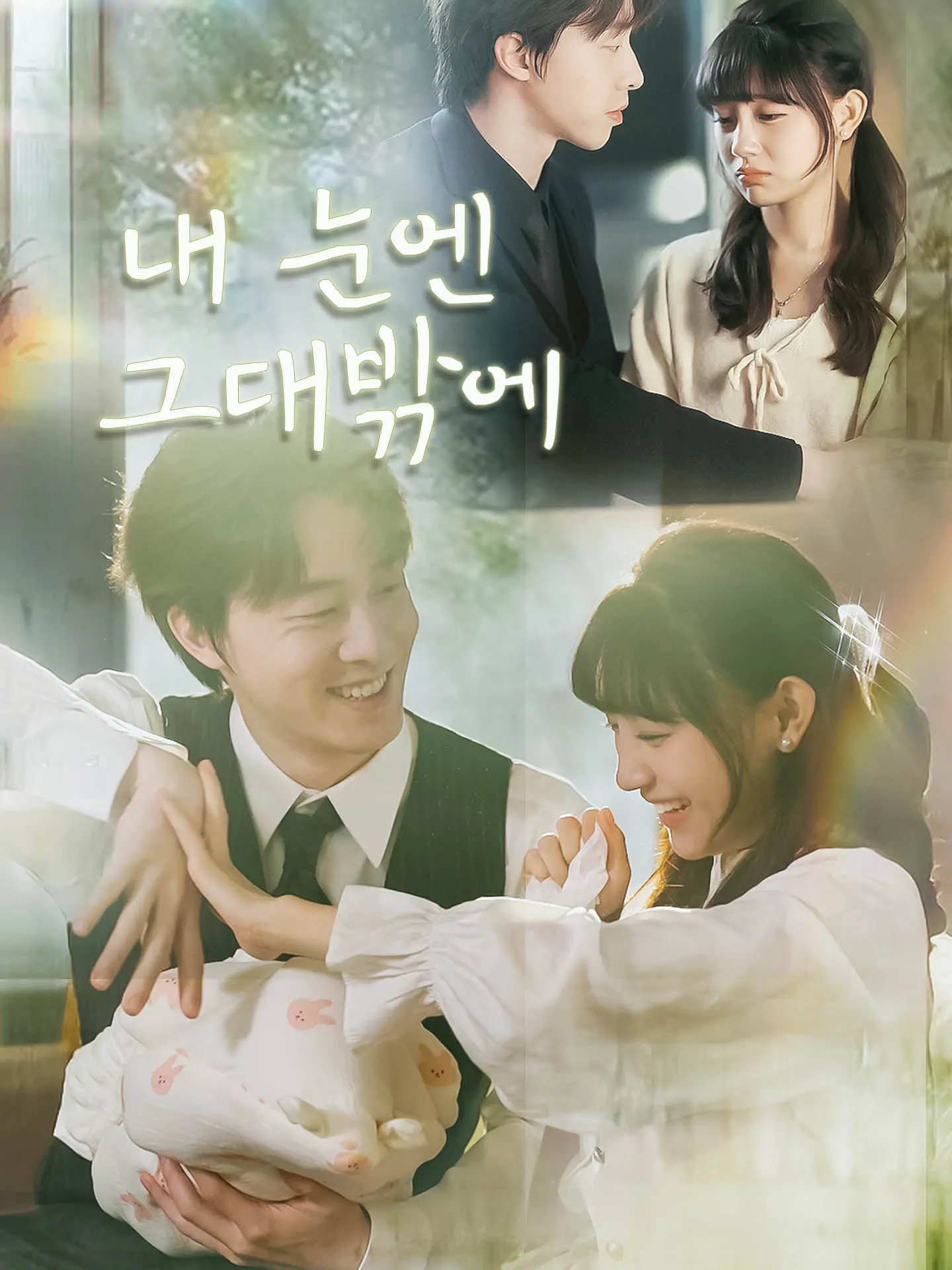 내 눈엔 그대밖에 short drama poster