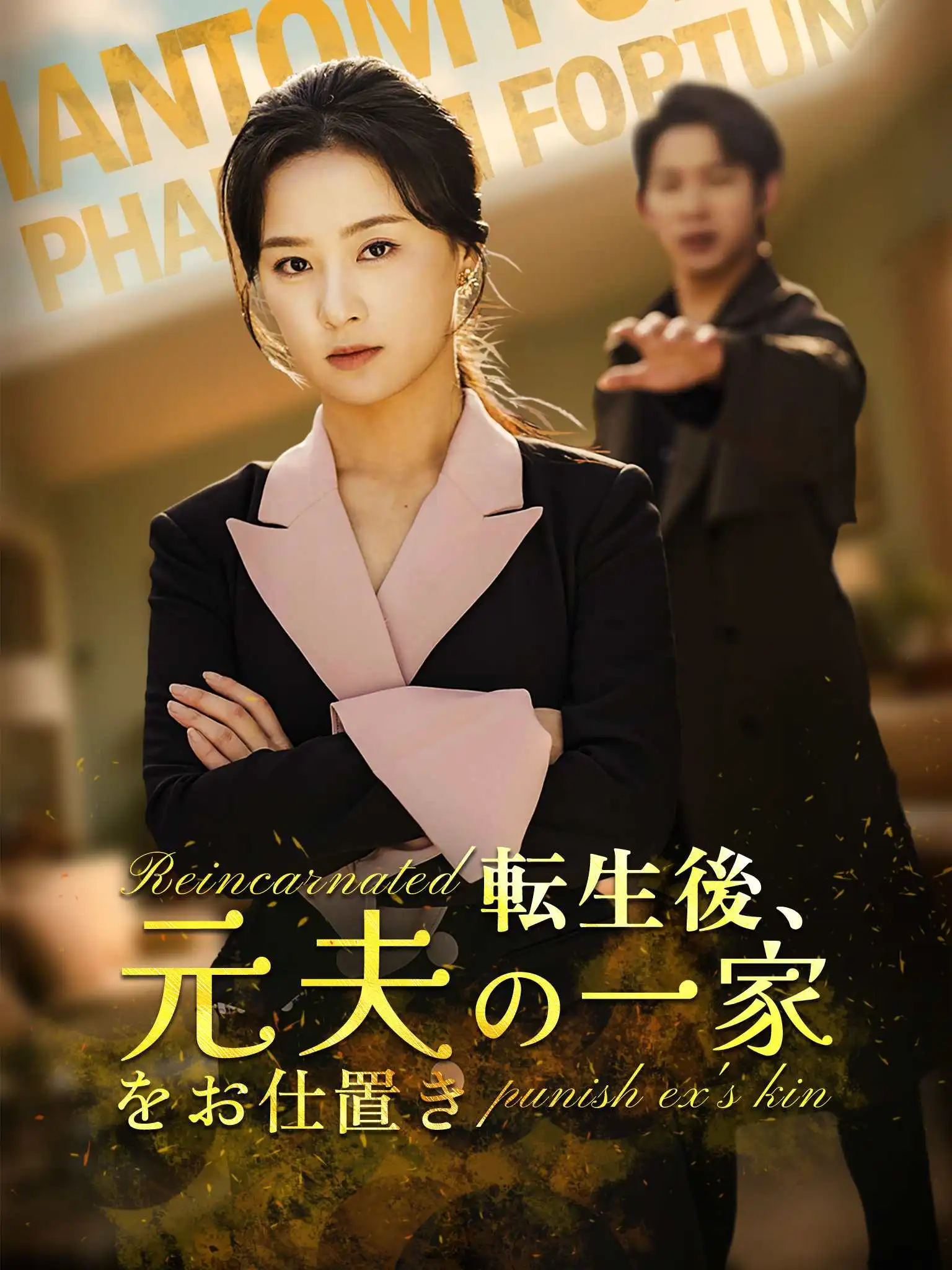 重生后整顿前夫全家 short drama poster