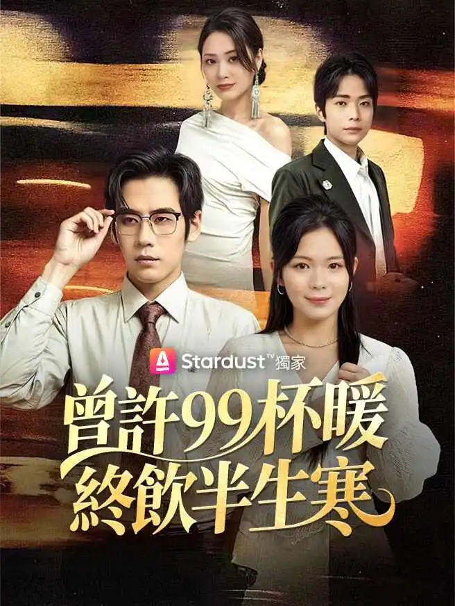 曾許99杯暖，終飲半生寒 short drama poster