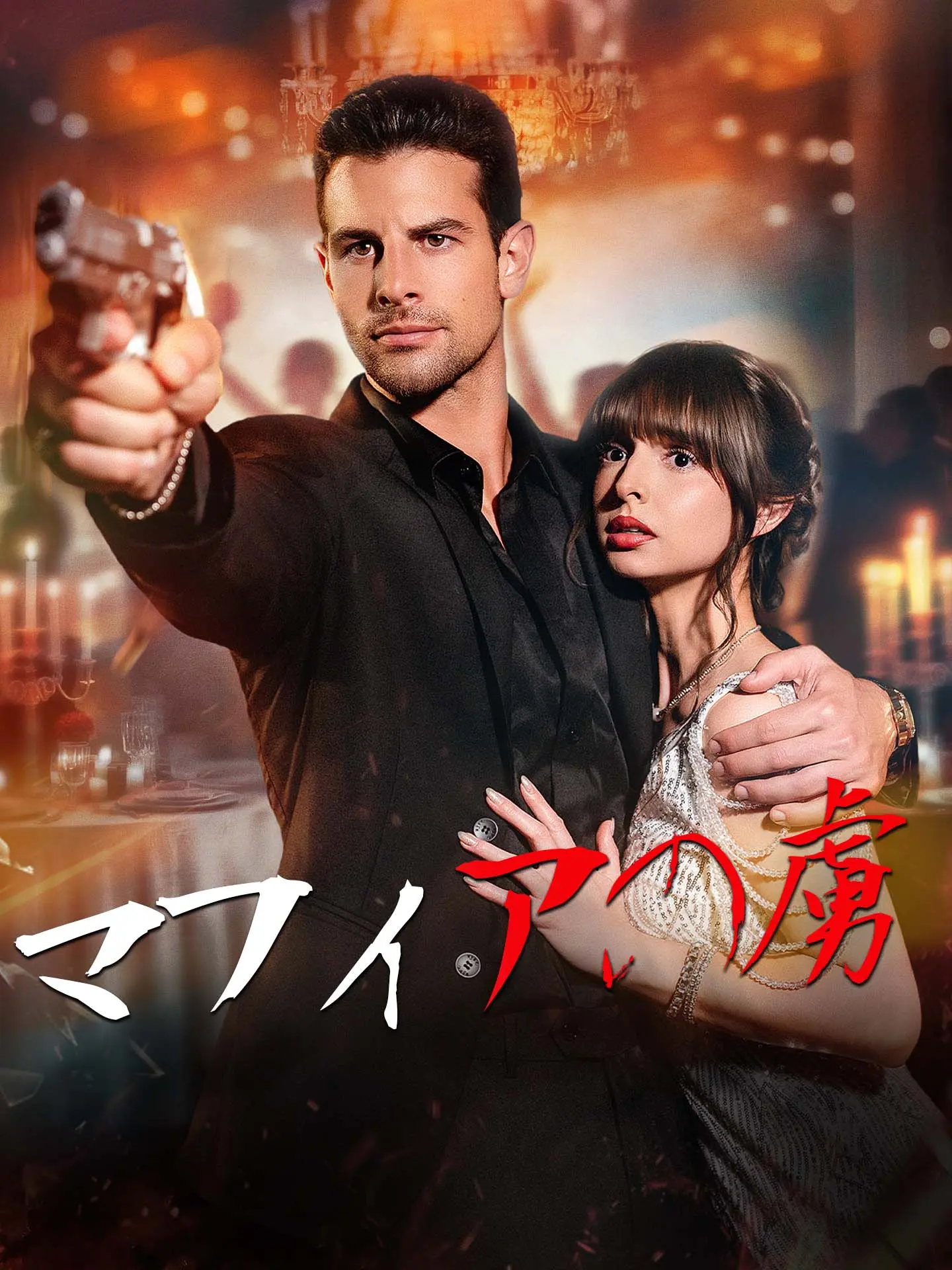 （吹替版）マフィアの虜 short drama poster