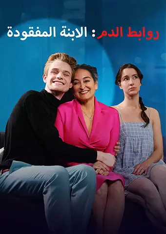 روابط الدم: الابنة المفقودة short drama poster