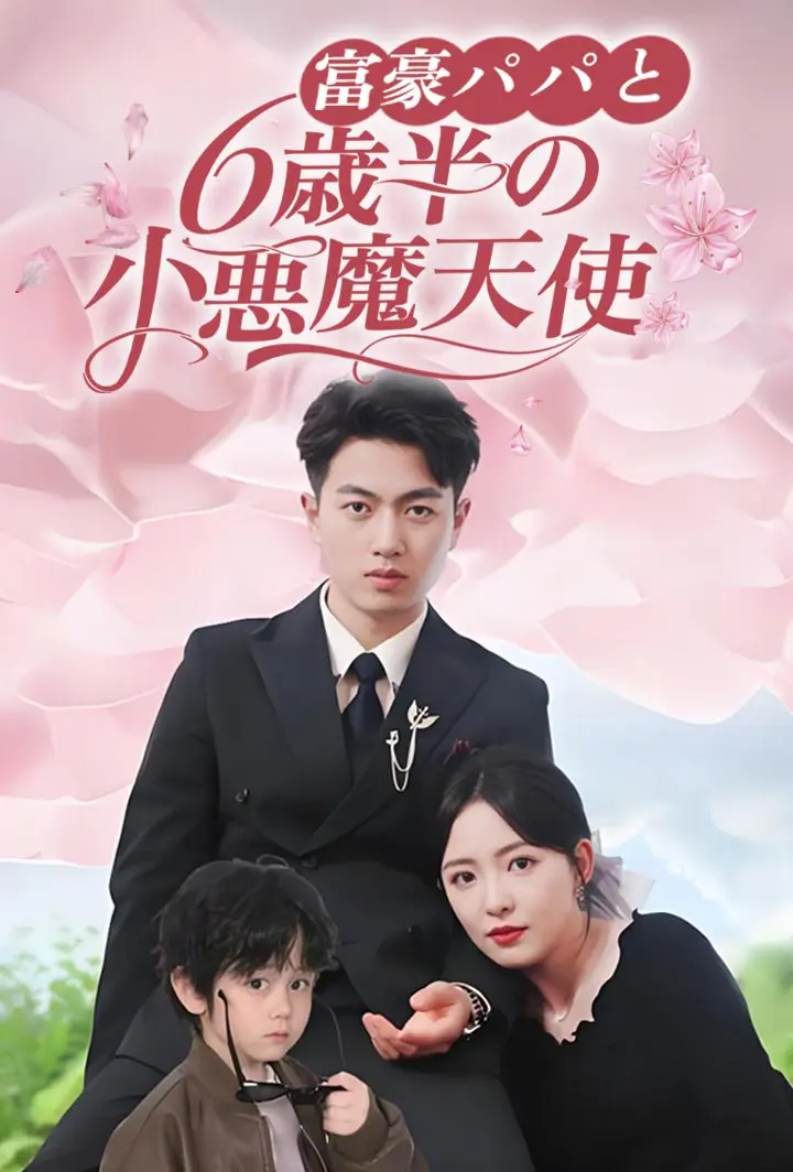 富豪パパと6歳半の小悪魔天使 short drama poster