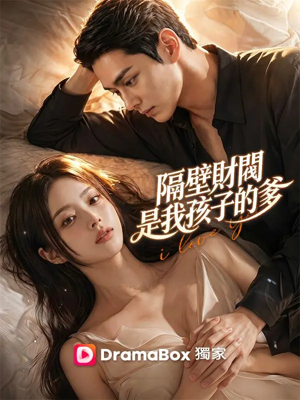 隔壁財閥是我孩子的爹 short drama poster