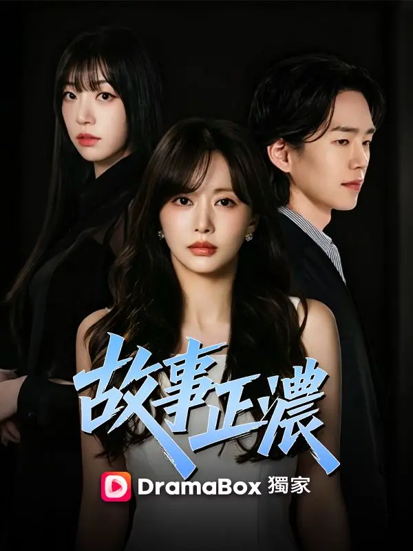 故事正濃 short drama poster