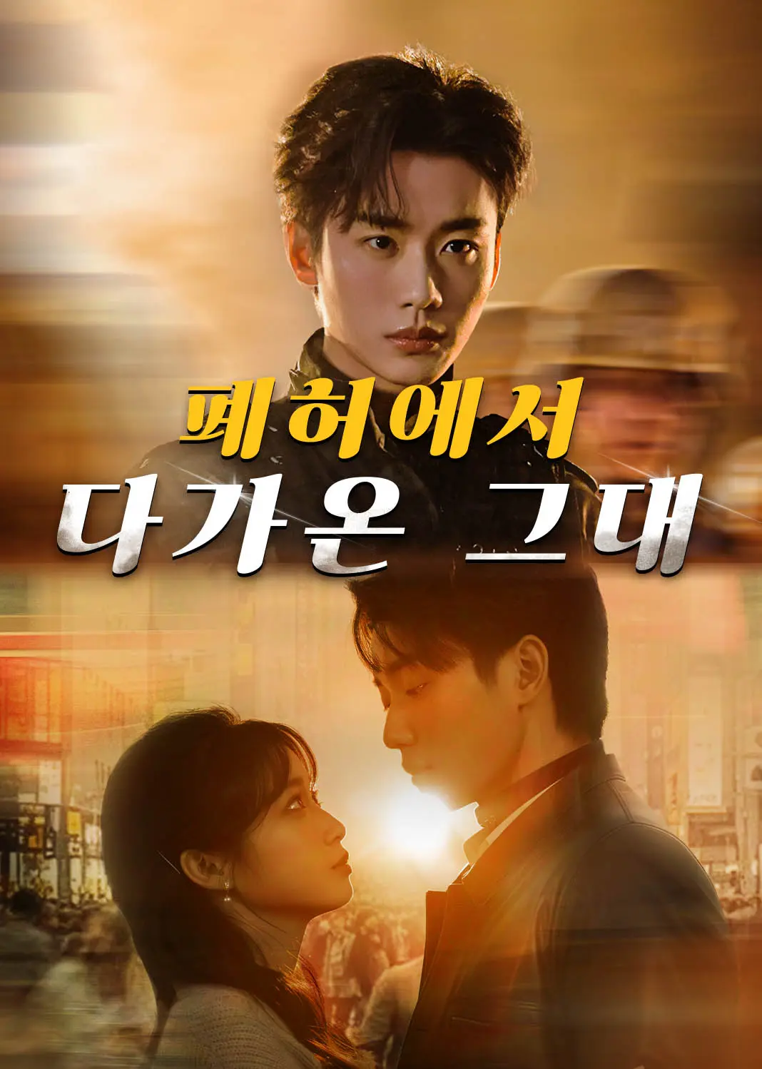 他从废墟中走来 short drama poster