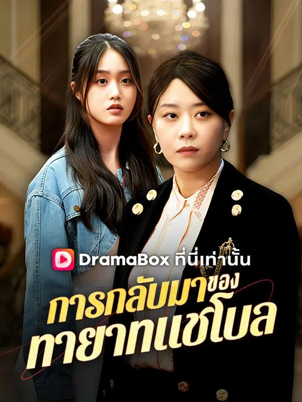 การกลับมาของทายาทแชโบล(พากย์ไทย) short drama poster