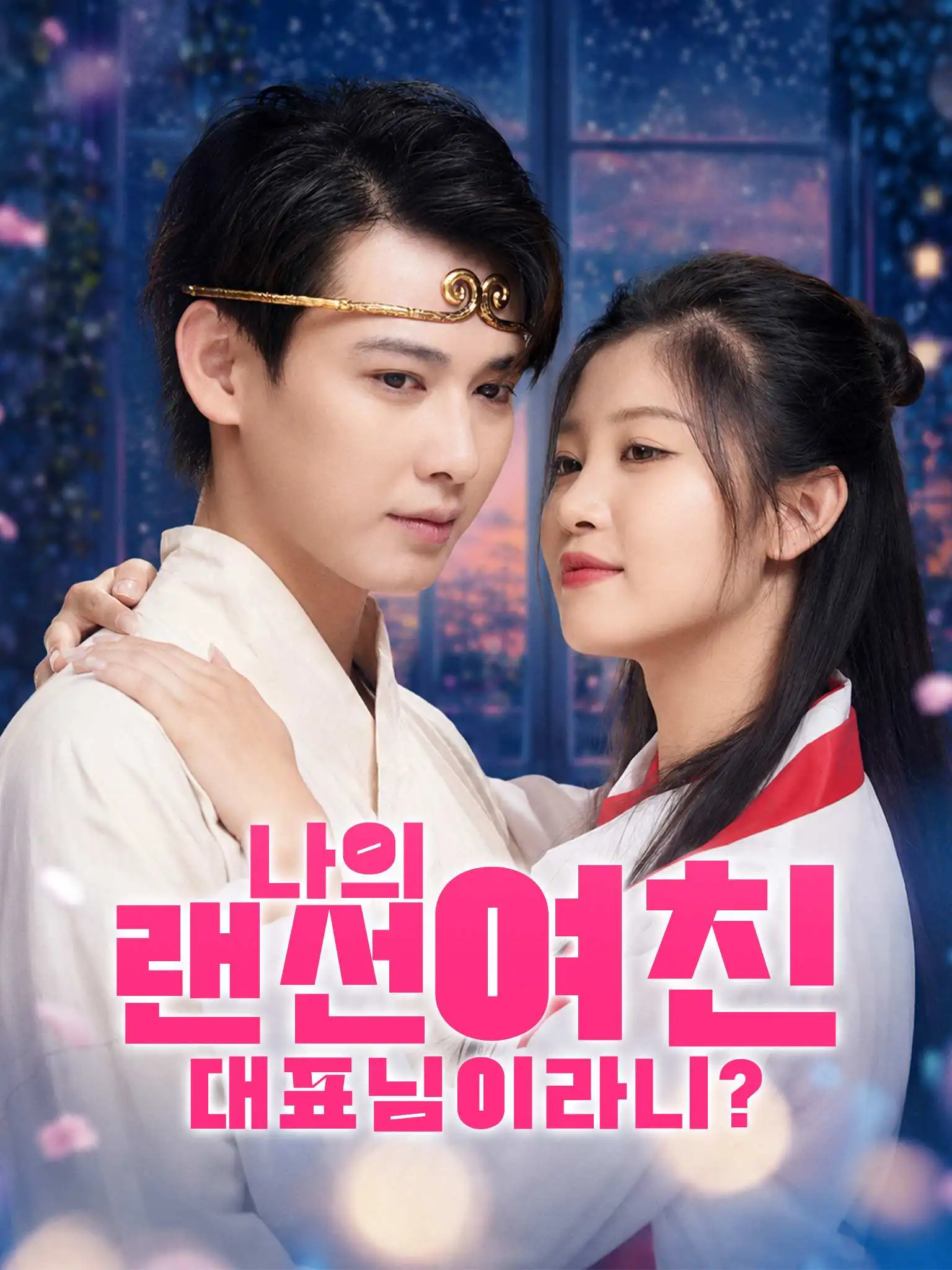 网恋对象竟是我的冰山女总裁 short drama poster